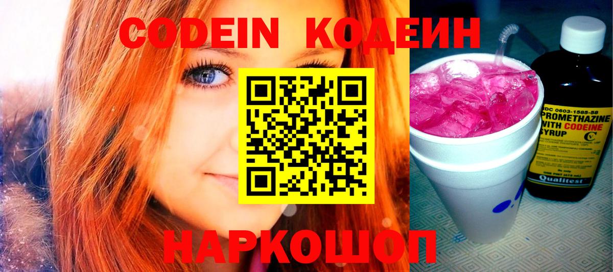 Кодеин Purple Drank  Вход с VPN  Тосно  Codein напиток Lean (лин) 